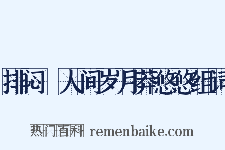 排闷▪人间岁月莽悠悠组词是什么意思的图片